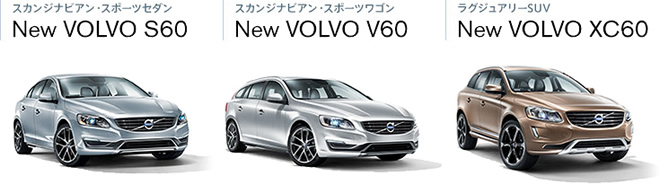 New ボルボ60シリーズ ラインナップ