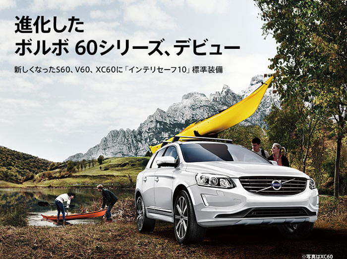 進化したボルボ 60シリーズ、デビュー 新しくなったS60、V60、XC60に「インテリセーフ10」標準装備