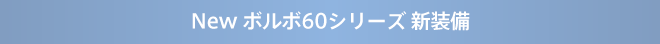 New ボルボ60シリーズ 新装備