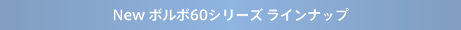 New ボルボ60シリーズ ラインナップ