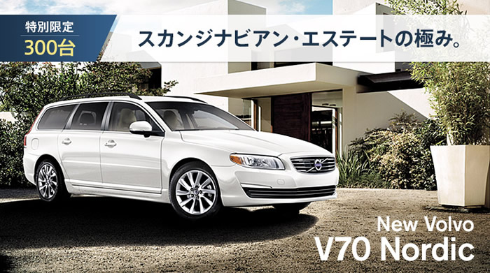 特別限定300台 スカンジナビアン・エステートの極み。 New Volvo V70 Nordic