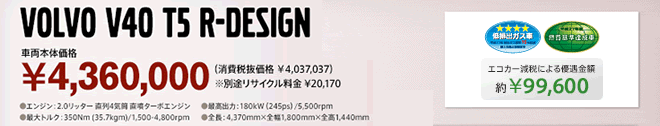 VOLVO V40 T5 R-DESIGN 4,360,000円