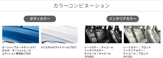 カラーコンビネーション、ボディカラー：オーシャンブルーメタリックII/ボルボ。オーシャンレース・エディション専用色（706）、クリスタルホワイトパール（707）　インテリアカラー：シートカラー・チャコール、インテリアカラー・チャコール/チャコール（PV00）、シートカラー・ブロンド、インテリアカラー・チャコール/ブロンド（PV30）