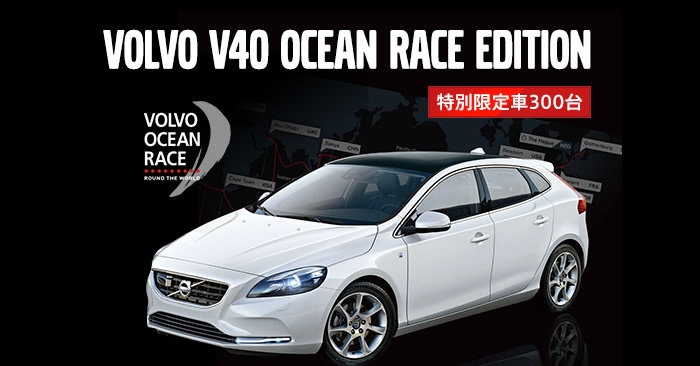 VOLVO V40 OCEAN RACE EDITION デビュー