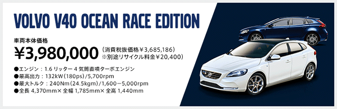 VOLVO V40 OCEAN RACE EDITION 車両本体価格3,980,000円(消費税抜価格3,685,186円)※別途リサイクル料金20,400円
