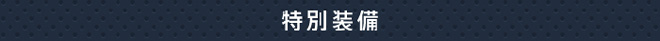特別装備