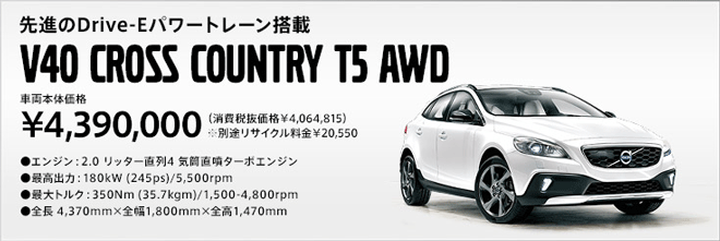 VOLVO V40 Cross Country T5 AWD 車両本体価格4,390,000円(消費税抜価格4,064,815円)※別途リサイクル料金20,550円