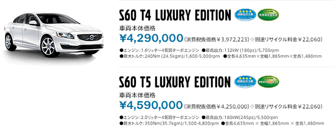 S60 T4 Luxury Edition 車両本体価格4,290,000円(消費税込価格3,972,223円) ※別途リサイクル料金22,060円 S60 T5 Luxury Edition 車両本体価格4,590,000円(消費税込価格3,972,223円) ※別途リサイクル料金22,060円