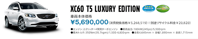 XC60 T5 Luxury Edition 車両本体価格5,690,000円(消費税込価格5,268,519円) ※別途リサイクル料金20,820円